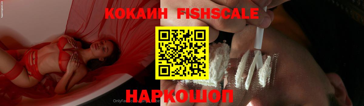 COCAIN FishScale Заволжье