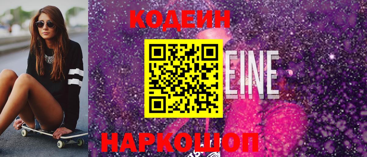 Кодеиновый сироп Lean Purple Drank  Вход с VPN  Заволжье  Кодеин напиток Lean (лин) 