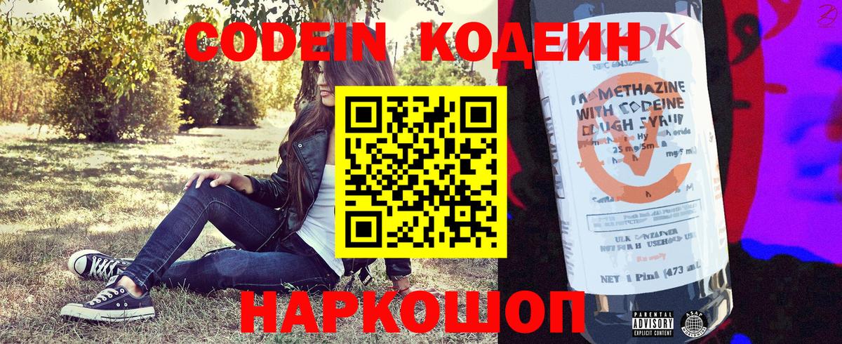 Кодеин напиток Lean (лин) Заволжье